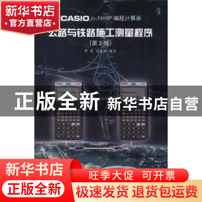 正版 CASIO fx-5800P 编程计算器公路与铁路施工测量程序 覃辉,