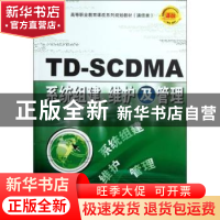 正版 TD-SCDMA系统组建、维护及管理 孙社文 人民邮电出版社 9787