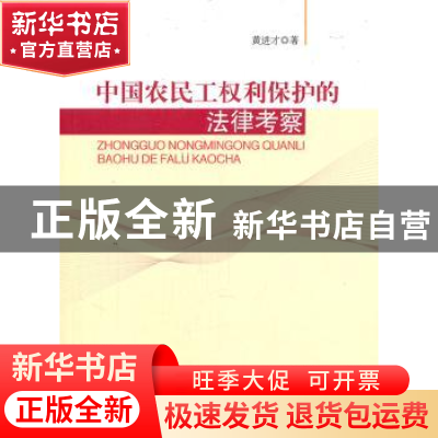 正版 中国农民工权利保护的法律考察 黄进才著 人民出版社 978701