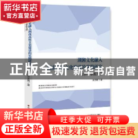 正版 湖湘文化融入湖南高校文化建设的实践研究:以怀化学院为例