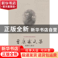 正版 曾康霖文集:基础与前沿 曾康霖 西南财经大学出版社 9787550