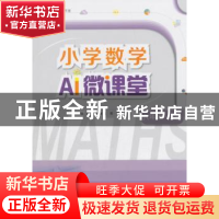 正版 小学数学AI微课堂:上册:六年级 杨勇,刘继红等著 电子工业