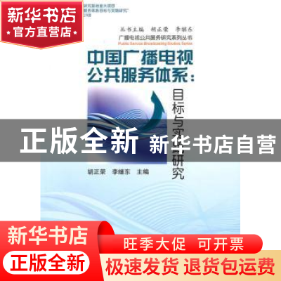 正版 中国广播电视公共服务体系:目标与实践研究 胡正荣,李继东