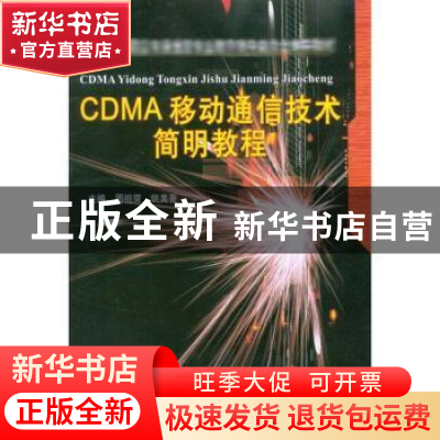 正版 CDMA移动通信技术简明教程 周祖荣,姚美菱主编 天津大学出