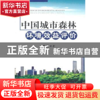 正版 中国城市森林环境效益评价 张颖 中国林业出版社 9787503858