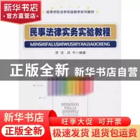 正版 民事法律实务实验教程 李兰 经济科学出版社 9787505893696