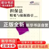 正版 担保法精要与依据指引 孙鹏主编 北京大学出版社 9787