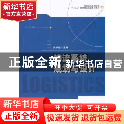 正版 物流系统规划与设计 吴承健主编 中国物资出版社 9787