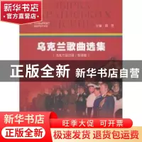 正版 乌克兰歌曲选集:乌克兰语汉语/双语版 薛范主编 中国国际广