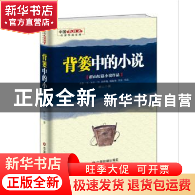 正版 背篓中的小说:群山短篇小说作品 群山著 中国财富出版社 97