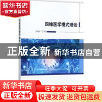 正版 四维医学模式理论 王佐广著 科学技术文献出版社 9787518929