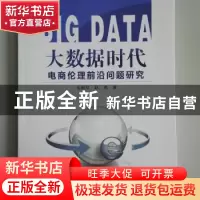 正版 大数据时代电商伦理前沿问题研究 毛郁欣,赵亮著 东北大学