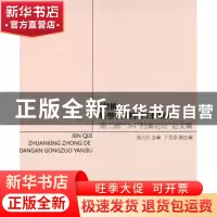 正版 新契机:转型中的档案工作研究:第二届“‘3+1’档案论坛”