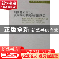 正版 刑法修正案(七)及网络犯罪实务问题研究 曲伶俐主编 中国人