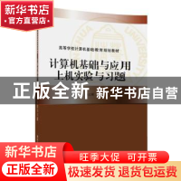 正版 计算机基础与应用上机实验与习题 刘冬莉,徐立辉主编 清华