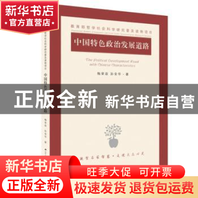 正版 中国特色政治发展道路 梅荣政,孙金华 著 江苏人民出版社