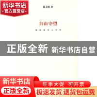 正版 自由守望:胡适派文人引论 沈卫威著 南京大学出版社 9