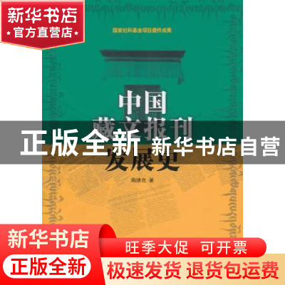 正版 中国藏文报刊发展史 周德仓  中国社会科学出版社 97875004