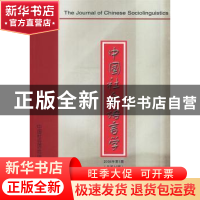 正版 中国社会语言学:2008年第1期(总第10期) 高一虹主编 商务印