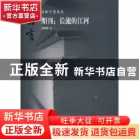 正版 期刊:长流的江河 徐柏容著 首都师范大学出版社 978781119