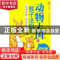 正版 动物王国的教子法则:借用动物的智慧,培养成功的孩子:成