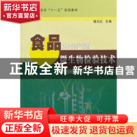 正版 食品微生物检验技术 杨玉红主编 中国计量出版社 9787