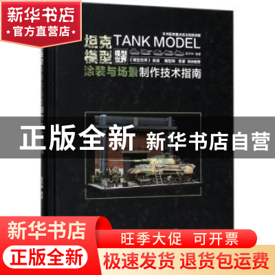 正版 坦克模型涂装与场景制作技术指南 梁宇珅编著 机械工业出版