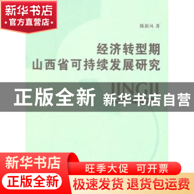 正版 经济转型期山西省可持续发展研究 陈新凤 山西人民出版社 97