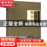 正版 江汉八家:魏金修卷 张良成主编 湖北美术出版社 97875394973