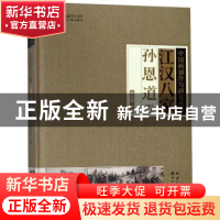 正版 江汉八家:孙恩道卷 张良成主编 湖北美术出版社 97875394972