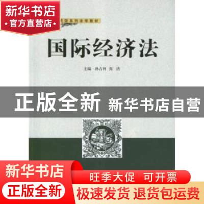 正版 国际经济法 孙占利,张洁 武汉大学出版社 9787307100961 书