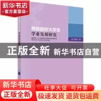 正版 民族院校大学生学业发展研究 王世忠著 科学出版社 97870305