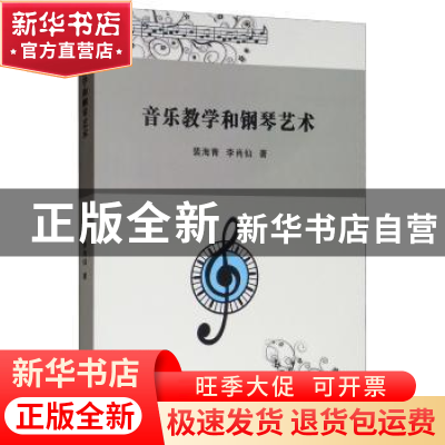 正版 音乐教学和钢琴艺术 裴海青,李肖仙著 辽海出版社 97875451