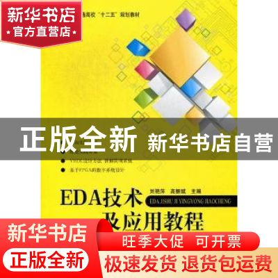 正版 EDA技术及应用教程 刘艳萍,高振斌主编 北京航空航天大学出