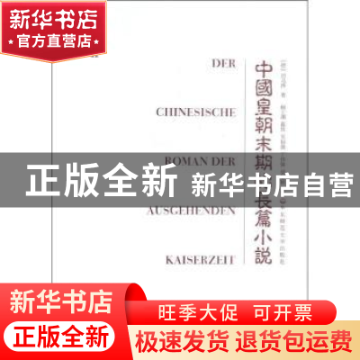 正版 中国皇朝末期的长篇小说 (德)司马涛著 华东师范大学出版社