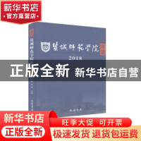 正版 盐城师范学院年鉴:2018:2018 戴斌荣,方忠 线装书局 9787512