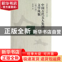 正版 中国古代文人集团与文学风貌 郭英德著 中国人民大学出版社