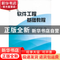 正版 软件工程基础教程 潘广贞,杨剑,王丽芳 等 国防工业出版社 9