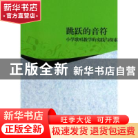 正版 跳跃的音符:小学歌唱教学的实践与探索 刘志华 武汉大学出版