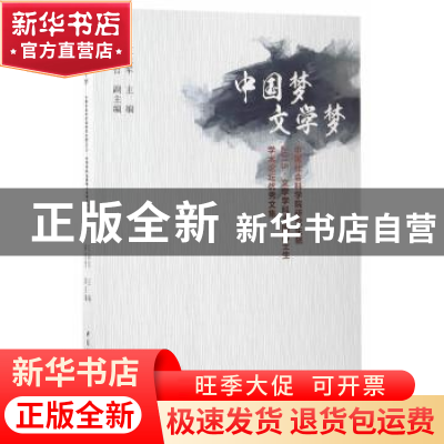 正版 中国梦 文学梦:中国社会科学院研究生院2015·文学学科全国博