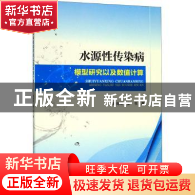 正版 水源性传染病模型研究以及数值计算 杨炜明,廖书著 西南财