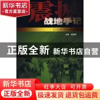 正版 震撼:战地手记 梁晓涛主编 中国民主法制出版社 97878021943