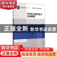 正版 MPI并行程序设计实例教程 张武生[等]编著 清华大学出版社 9