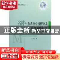 正版 名牌生态系统分析理论及管理策略研究:基于生态学视角的探索