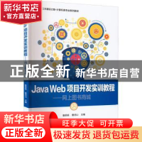 正版 Java Web项目开发实训教程----网上图书商城 鲁恩铭 电子工