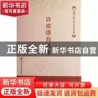 正版 许崇德自选集 许崇德 中国人民大学出版社 9787300082769 书