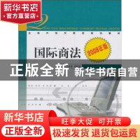 正版 国际商法(2008年版) 吕红军 中国商务出版社 9787801819215