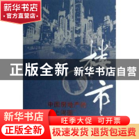 正版 楼市:中国房地产的“清明上河图” 杨小凡著 人民文学出版社