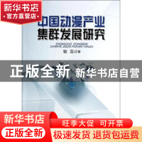 正版 中国动漫产业集群发展研究 耿蕊著 人民出版社 978701012490