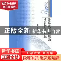 正版 计算机应用基础Windows 7版 杨国建主编 华中师范大学出版社